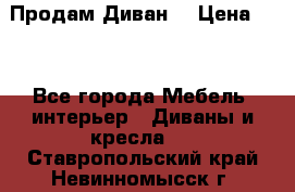 Продам Диван  › Цена ­ 4 - Все города Мебель, интерьер » Диваны и кресла   . Ставропольский край,Невинномысск г.